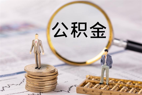 高密怎么把住房公积金套出来（有什么办法可以把公积金套出来）