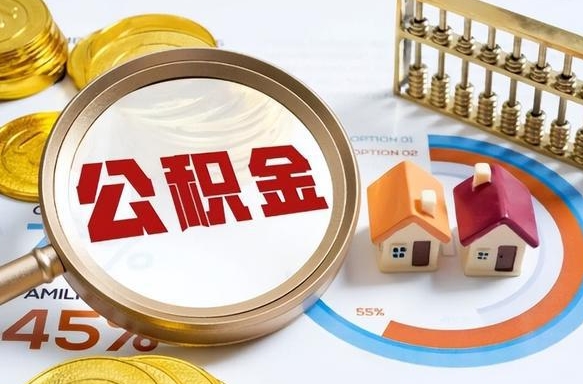 高密退休了住房公积金能全部取出来吗（退休后住房公积金可以全额提取吗）