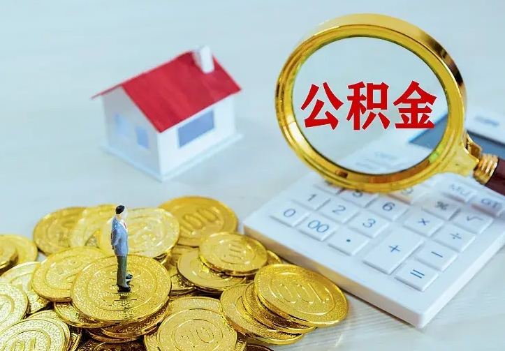高密住房公积金全部取出来的条件（住房公积金全部提取条件）